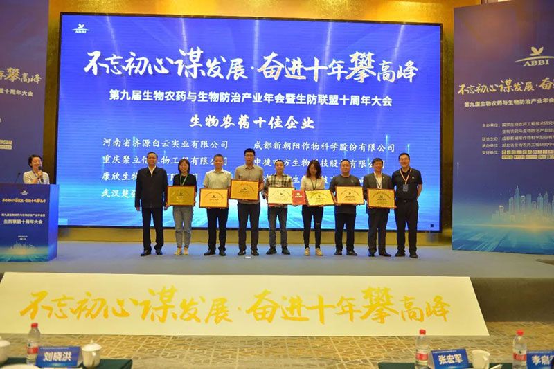 第九屆生物農藥與生物防治產業年會暨生防聯盟十周年大會隆重召開，新朝陽榮獲“生物農藥十佳企業”稱號