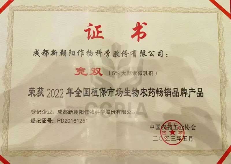 喜報!新朝陽競雙?斬獲“2022年全國植保市場生物農藥暢銷品牌產品”