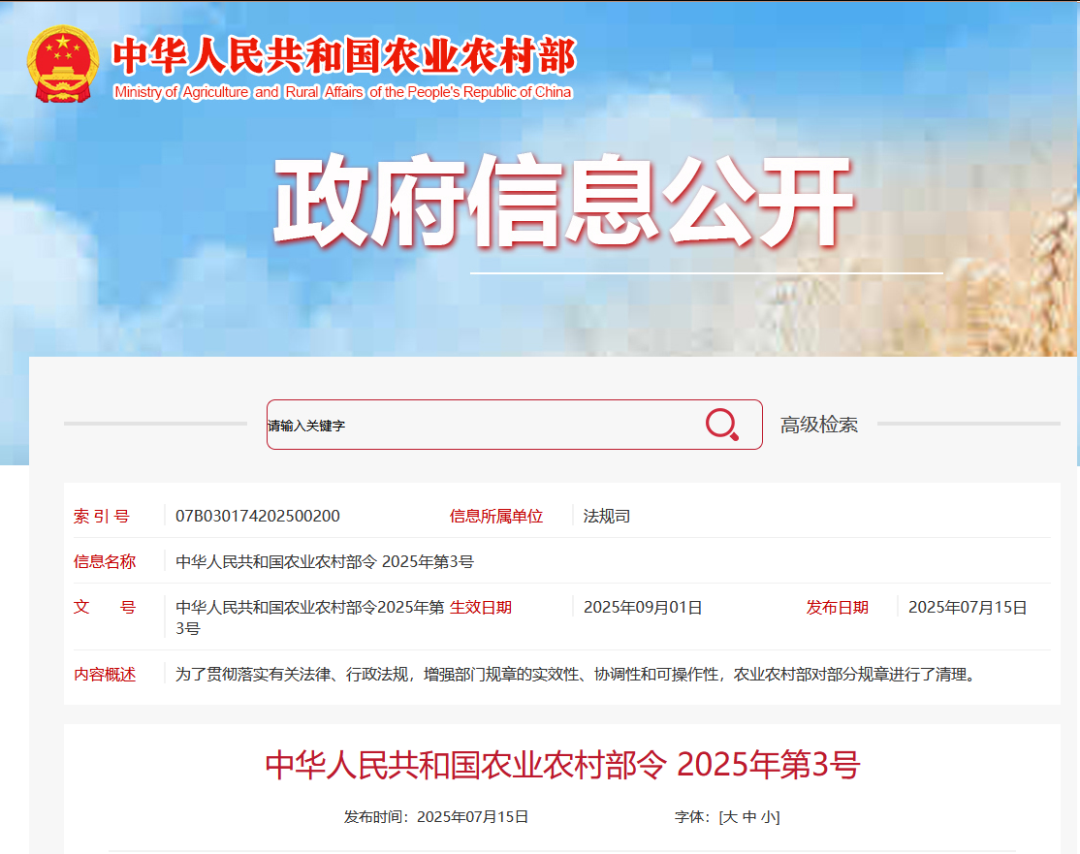 重磅!農(nóng)業(yè)農(nóng)村部令2025年第3號發(fā)布